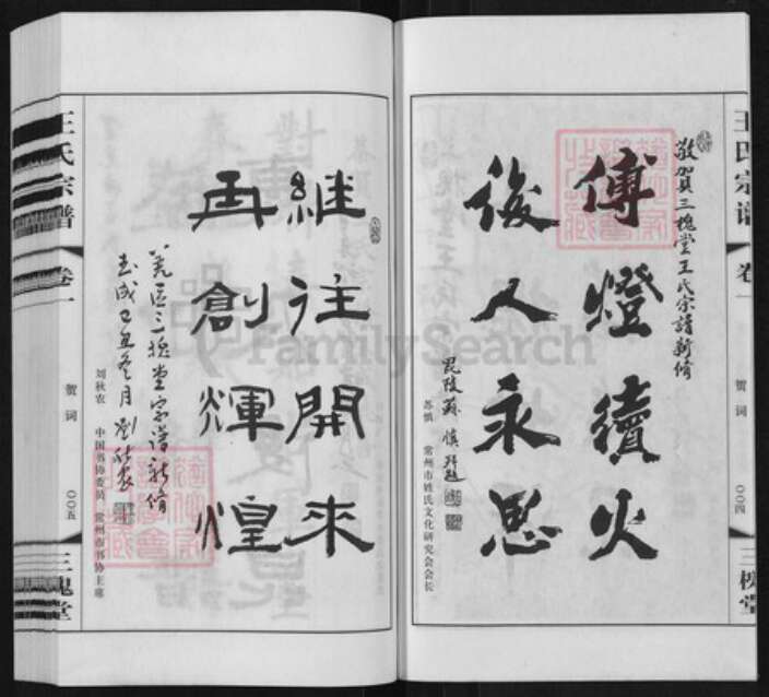 江苏省常州市天宁区郑陆镇王氏三槐堂族谱-王氏宗谱.pdf电子版预览图4