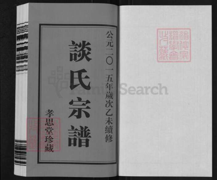 江苏省常州市武进县洛阳镇谈氏孝思堂族谱-谈氏宗谱.pdf电子版预览图1