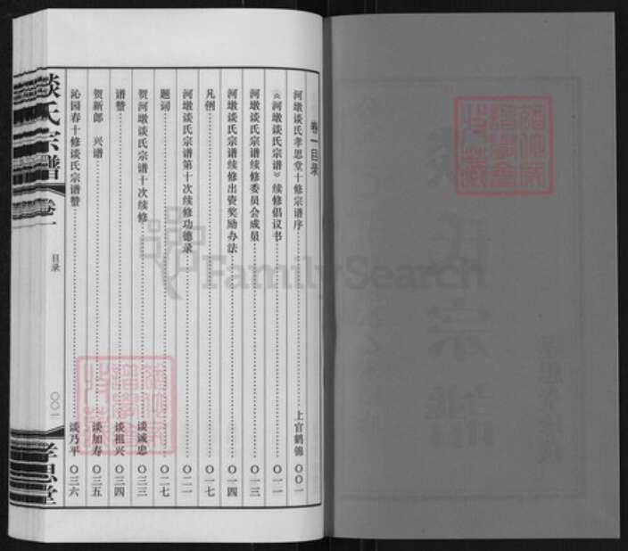江苏省常州市武进县洛阳镇谈氏孝思堂族谱-谈氏宗谱.pdf电子版预览图2