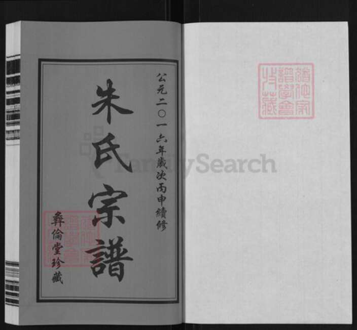 江苏省常州市武进县前黄镇朱氏彜伦堂族谱-朱氏宗谱.pdf电子版预览图1