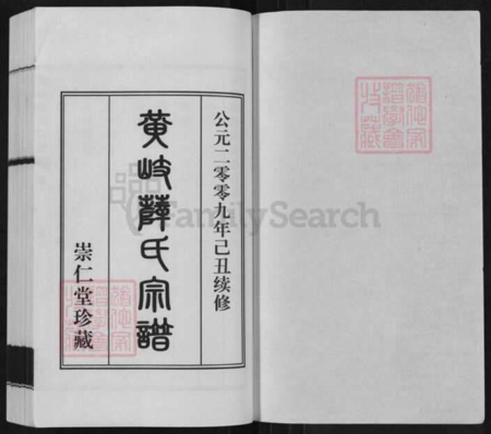 江苏省无锡市江阴市城东街道薛氏崇仁堂族谱-黄岐薛氏宗谱.pdf电子版预览图1