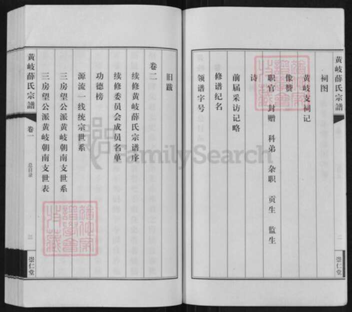 江苏省无锡市江阴市城东街道薛氏崇仁堂族谱-黄岐薛氏宗谱.pdf电子版预览图3