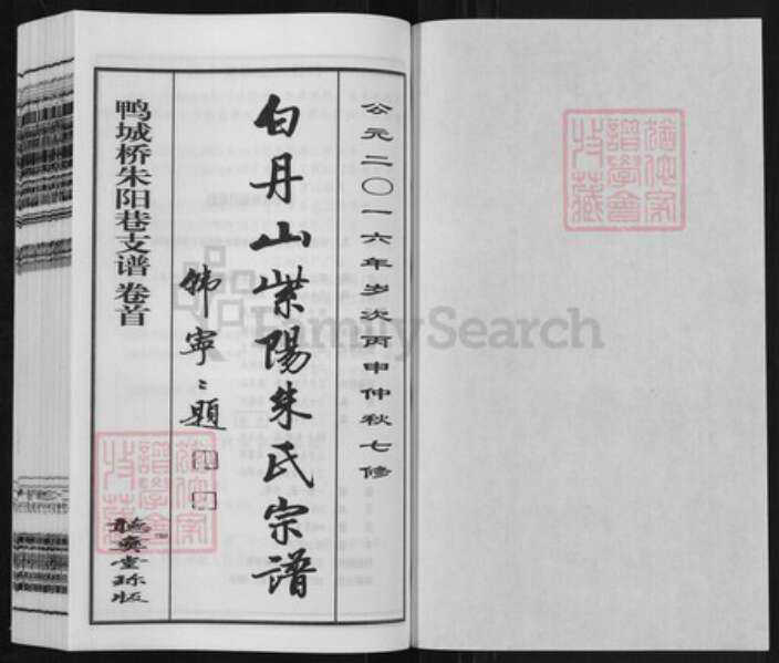 江苏省无锡市锡山区朱氏听彜堂族谱-白丹山紫阳朱氏宗谱. 鸭城桥朱阳巷支谱.pdf电子版预览图1