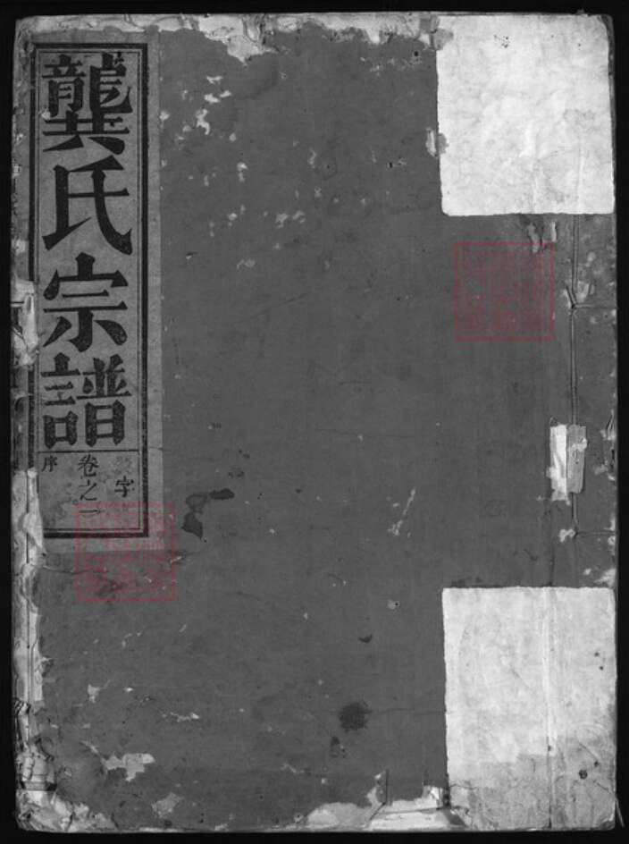 浙江省龚氏族谱-功塘龚氏宗谱 [6卷].pdf电子版缩略图