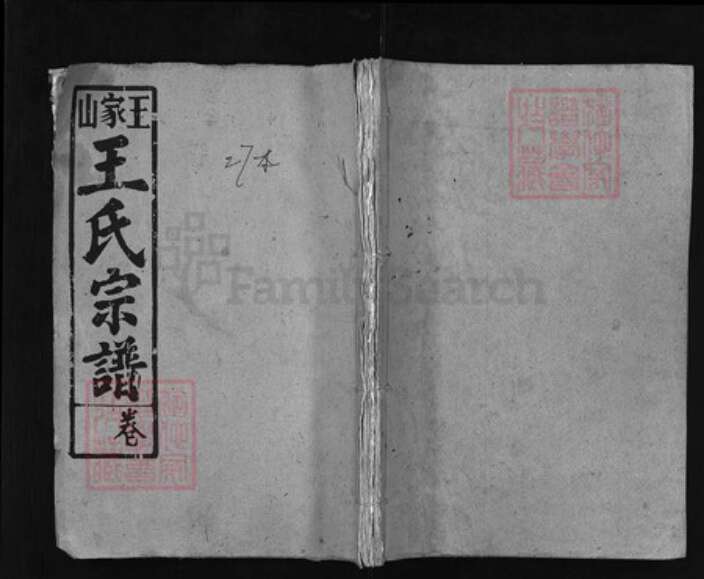 湖北省黄冈市蕲春县王氏族谱-古河分支王氏宗谱 [32卷].pdf电子版缩略图