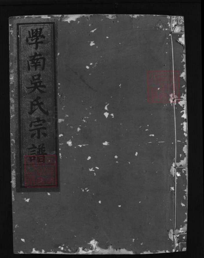 浙江省吴氏族谱-学南吴氏宗谱 [6卷].pdf电子版缩略图