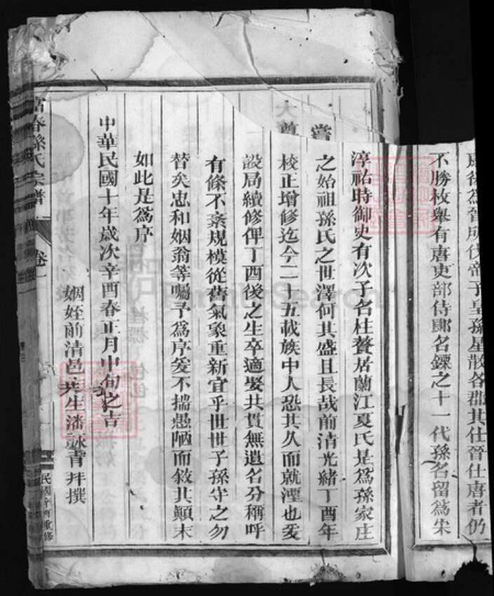 浙江省孙氏族谱-富春孙氏宗谱 [2卷].pdf电子版预览图4