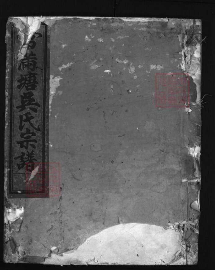 浙江省吴氏族谱-常满塘吴氏宗谱 [6卷].pdf电子版缩略图