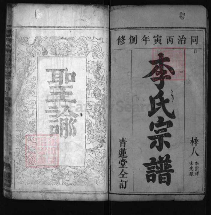 湖北省黄冈市红安县杏花乡湖北省武汉市李氏青莲堂族谱-李氏宗谱 [6卷,首2卷].pdf电子版预览图1