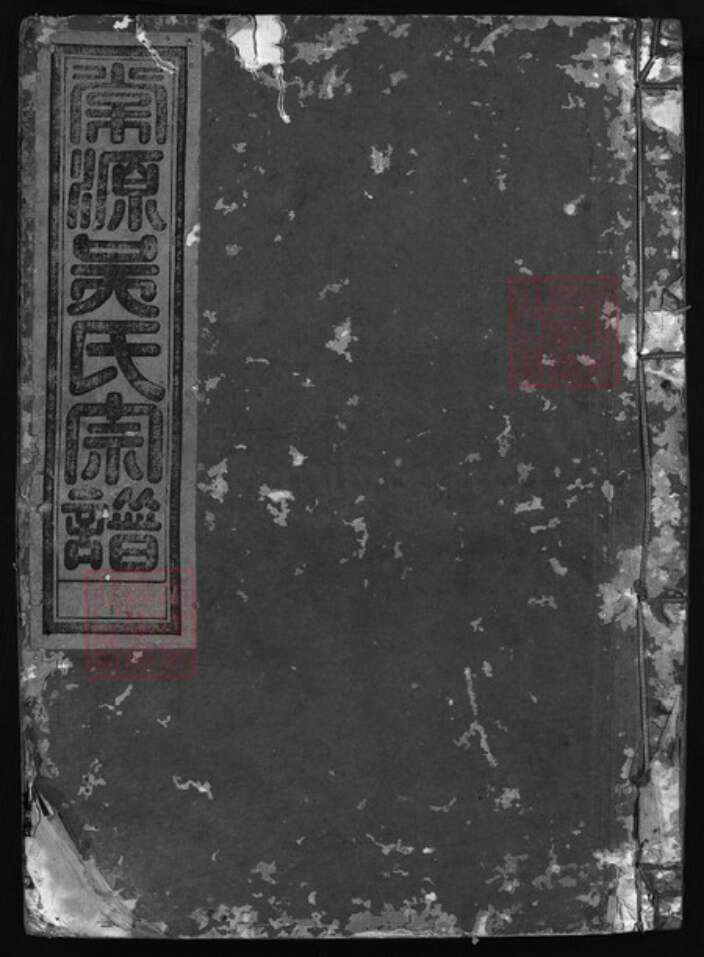 浙江省陈氏族谱-棠源吴氏宗谱 [4卷].pdf电子版缩略图