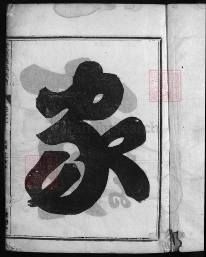 浙江省陈氏族谱-棠源吴氏宗谱 [4卷].pdf电子版预览图2