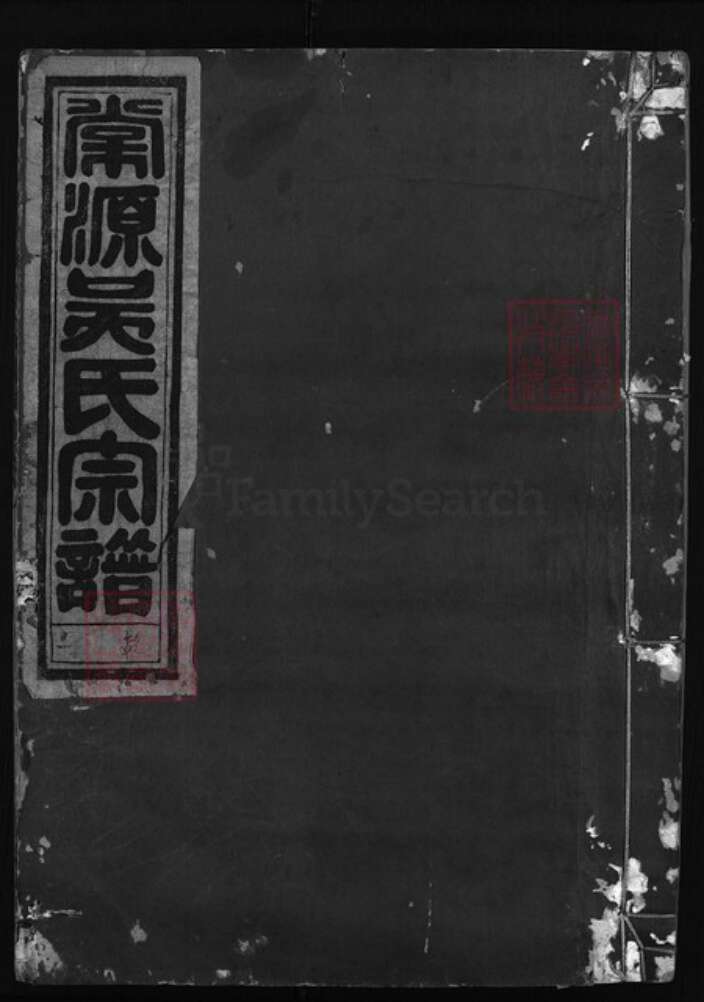 浙江省吴氏族谱-棠源吴氏宗谱 [4卷].pdf电子版缩略图