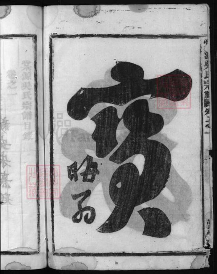 浙江省吴氏族谱-棠源吴氏宗谱 [4卷].pdf电子版预览图3