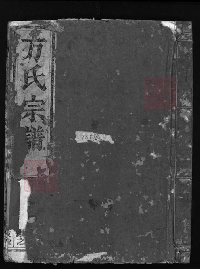 浙江省方氏族谱-监胡前方宗谱 [3卷].pdf电子版缩略图