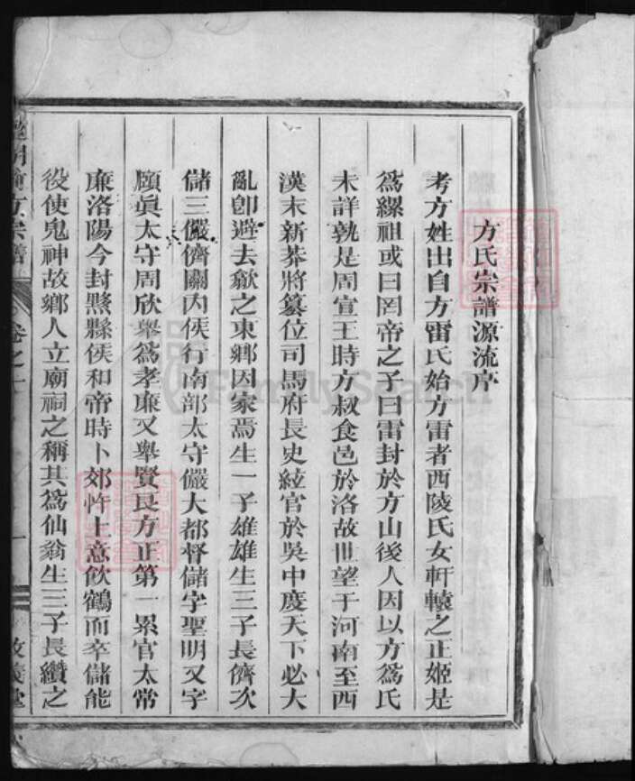 浙江省方氏族谱-监胡前方宗谱 [3卷].pdf电子版预览图2