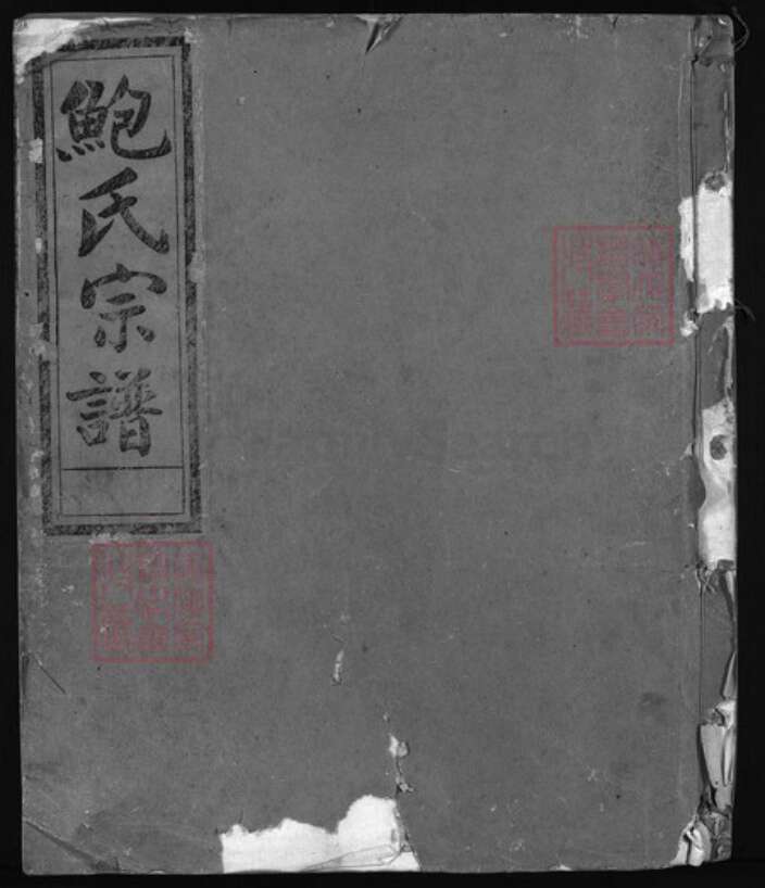 浙江省杭州市建德市江西省宜春市樟树市浙江省金华市义乌市义乌浙江省杭州市淳安县县鲍氏族谱-石渠鲍氏宗谱 [残卷].pdf电子版缩略图