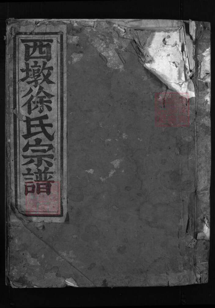 浙江省杭州市建德市寿昌镇徐氏族谱-西墩徐氏宗谱 [残卷].pdf电子版缩略图