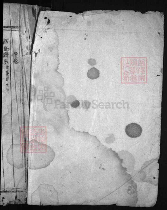 浙江省杭州市建德市寿昌镇徐氏族谱-西墩徐氏宗谱 [残卷].pdf电子版预览图1