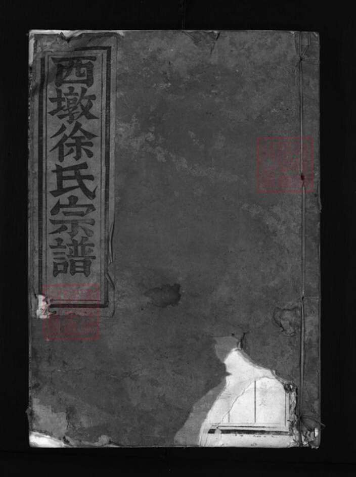 浙江省杭州市建德市寿昌镇徐氏族谱-西墩徐氏宗谱 [4卷].pdf电子版缩略图