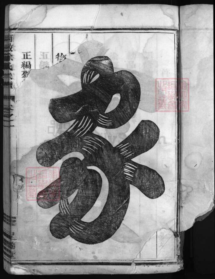 浙江省杭州市建德市寿昌镇徐氏族谱-西墩徐氏宗谱 [4卷].pdf电子版预览图2