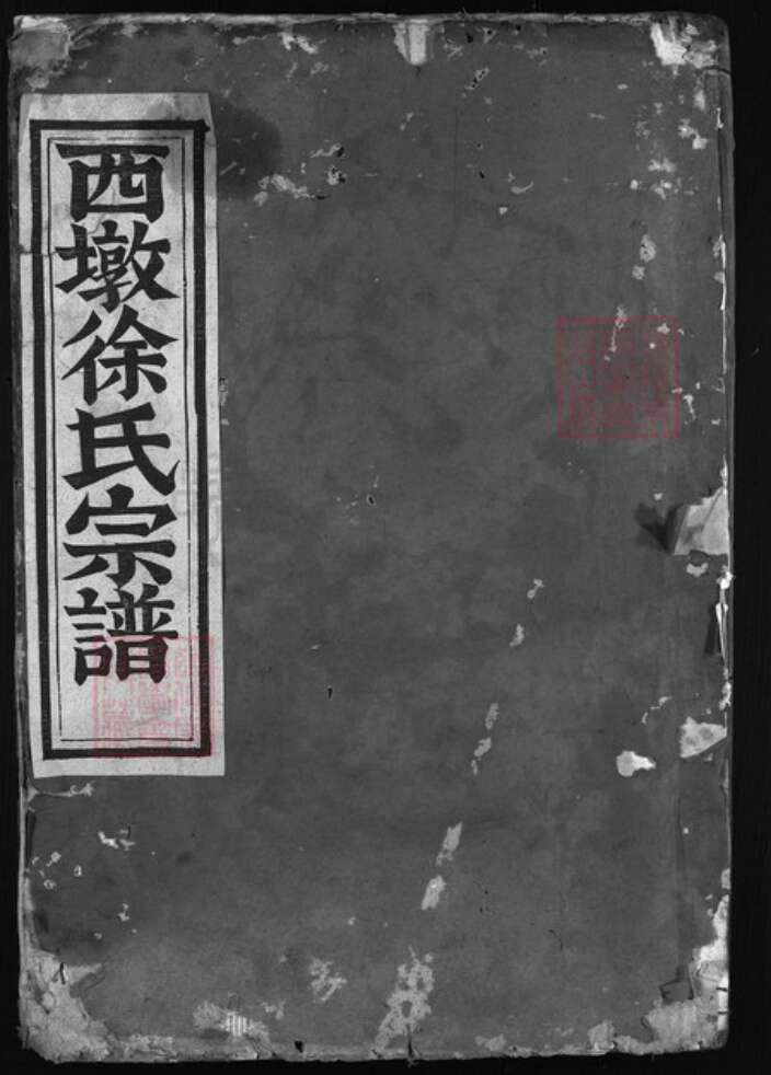 浙江省金华市浦江县徐氏族谱-东海徐氏宗谱 [3卷].pdf电子版缩略图