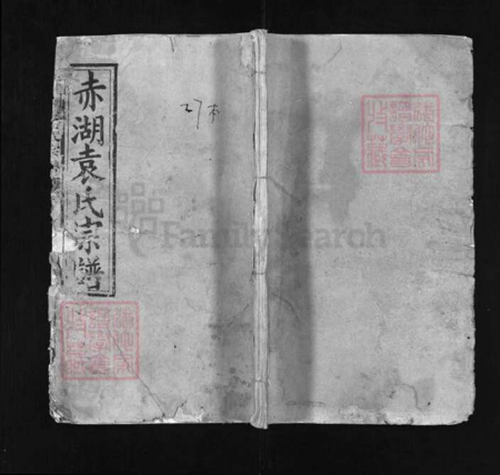 湖北省黄冈市蕲春县袁氏族谱-赤湖袁氏宗谱 [18卷,首4卷].pdf电子版缩略图