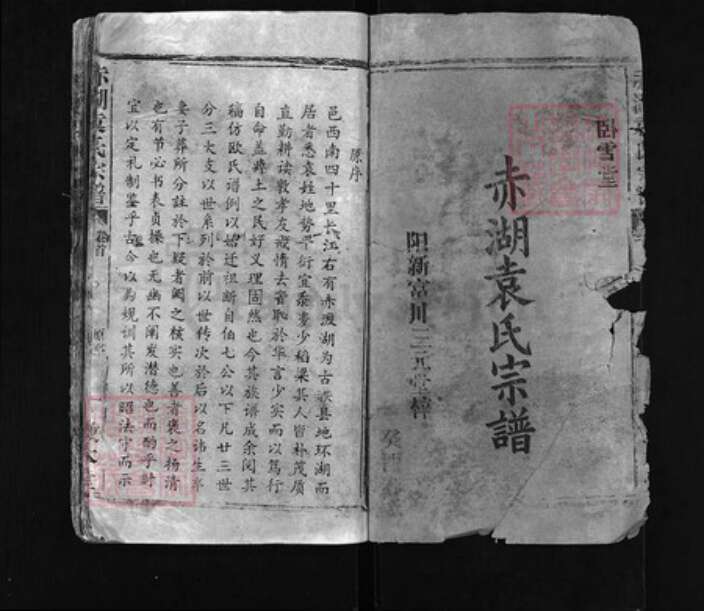 湖北省黄冈市蕲春县袁氏族谱-赤湖袁氏宗谱 [18卷,首4卷].pdf电子版预览图1