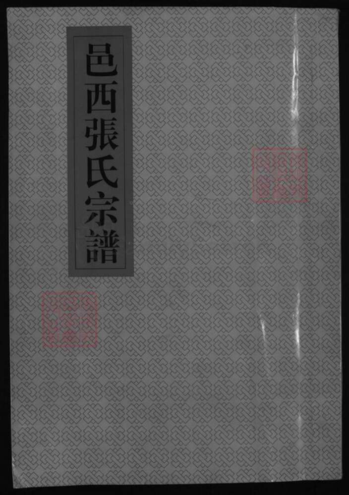 浙江省台州市张氏族谱-邑西张氏宗谱 [1卷,含卷首].pdf电子版缩略图