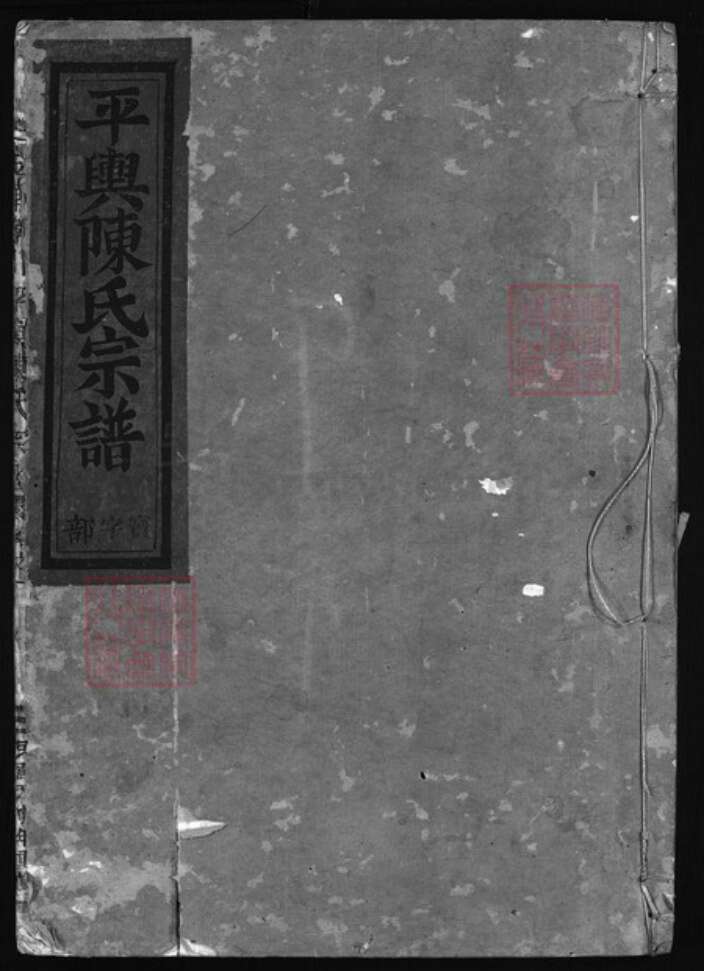 浙江省金华市陈氏族谱-金华孝川平舆陈氏宗谱 [3卷].pdf电子版缩略图