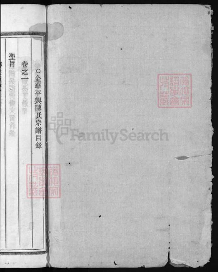 浙江省金华市陈氏族谱-金华孝川平舆陈氏宗谱 [3卷].pdf电子版预览图1