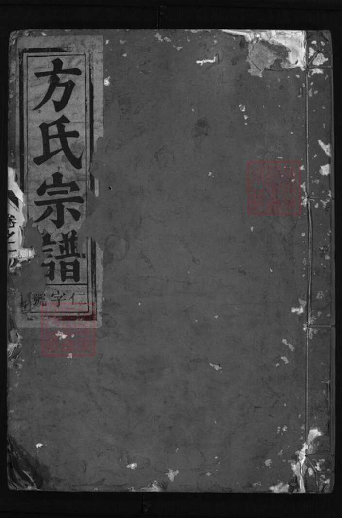 浙江省方氏族谱-金钟方氏宗谱 [5卷].pdf电子版缩略图