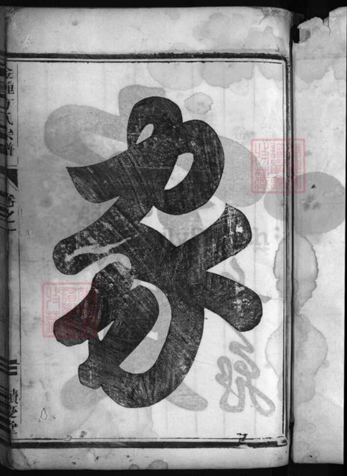 浙江省方氏族谱-金钟方氏宗谱 [5卷].pdf电子版预览图2