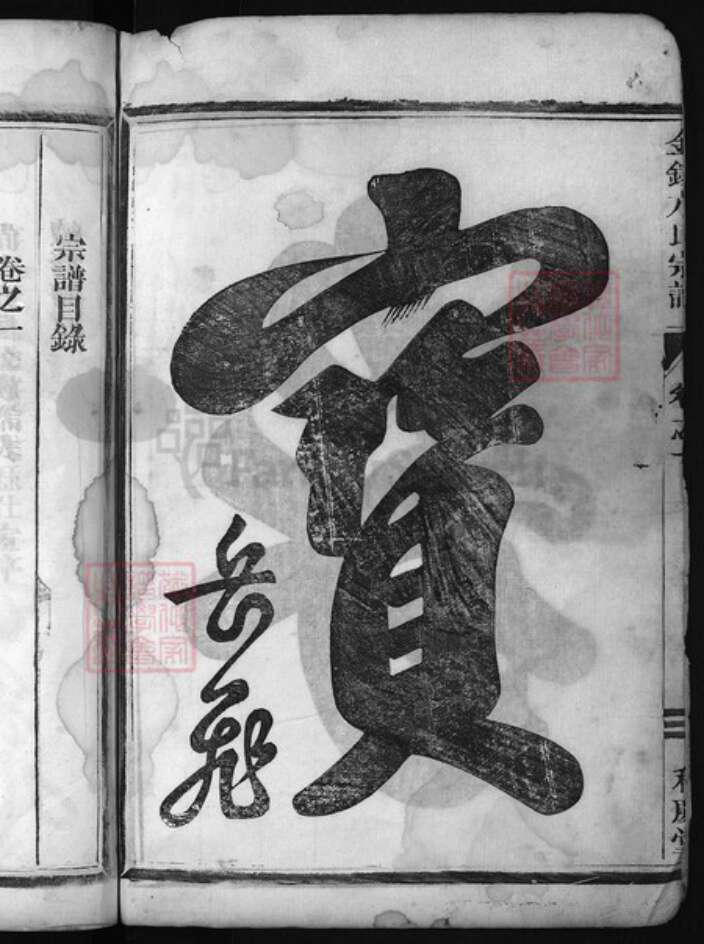 浙江省方氏族谱-金钟方氏宗谱 [5卷].pdf电子版预览图3