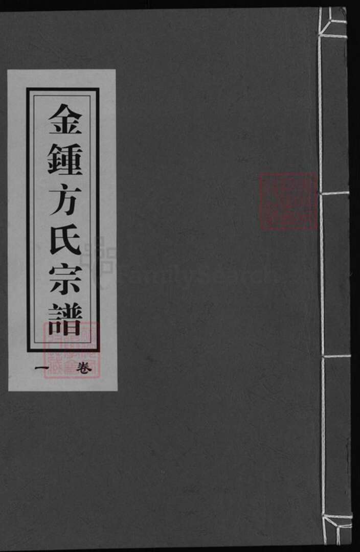 浙江省方氏族谱-金钟方氏宗谱 [6卷].pdf电子版缩略图