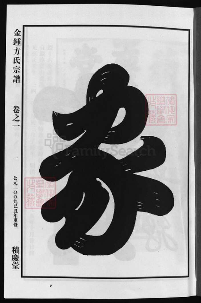 浙江省方氏族谱-金钟方氏宗谱 [6卷].pdf电子版预览图2