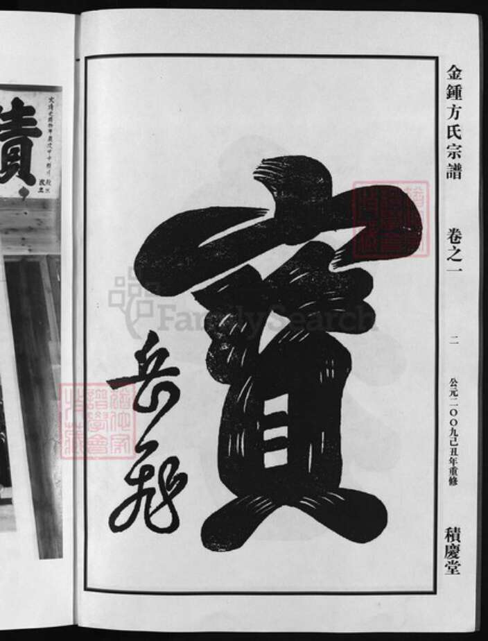 浙江省方氏族谱-金钟方氏宗谱 [6卷].pdf电子版预览图3