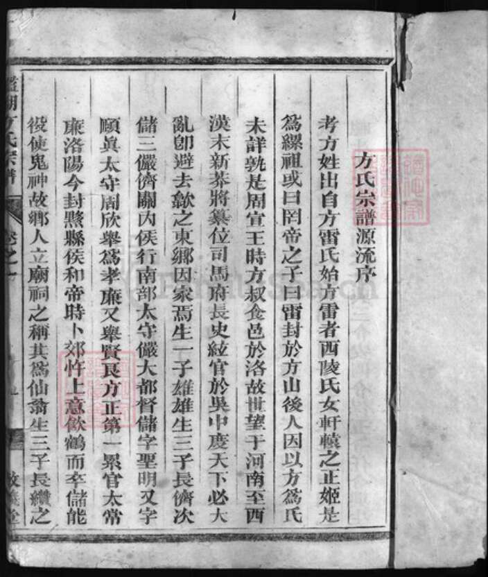 浙江省方氏族谱-鉴湖方氏宗谱 [3卷].pdf电子版预览图2