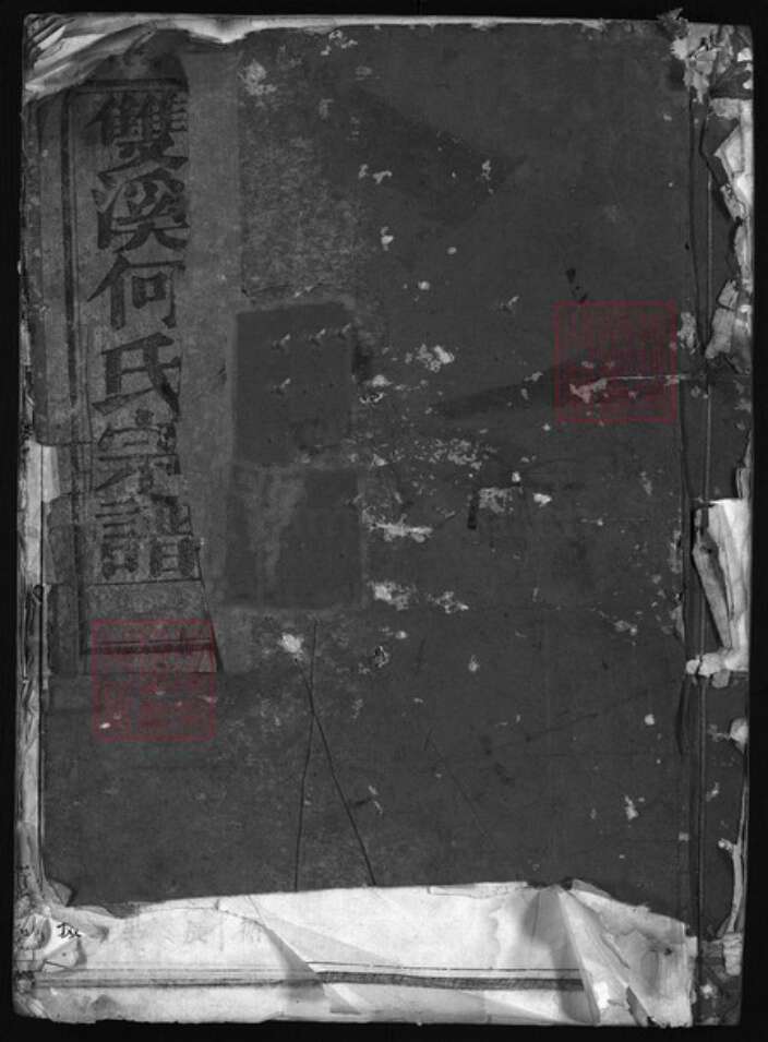 浙江省何氏族谱-双溪何氏宗谱 [3卷].pdf电子版缩略图