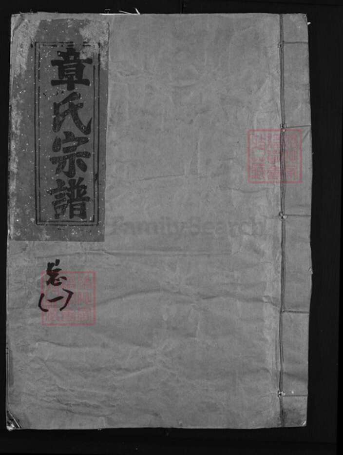 福建省南平市浦城县章氏族谱-青田章氏宗谱 [6卷].pdf电子版缩略图