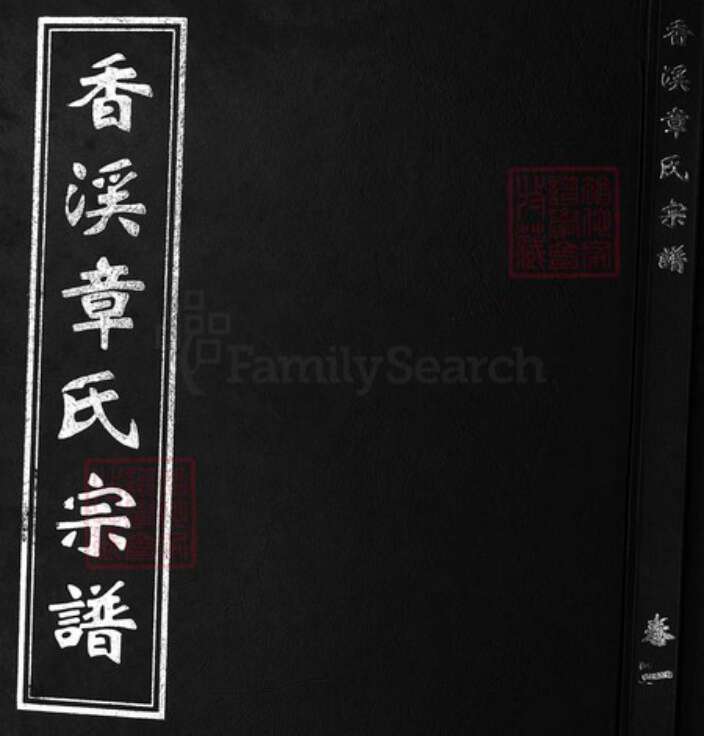 浙江省章氏族谱-香溪章氏宗谱 [4卷].pdf电子版缩略图