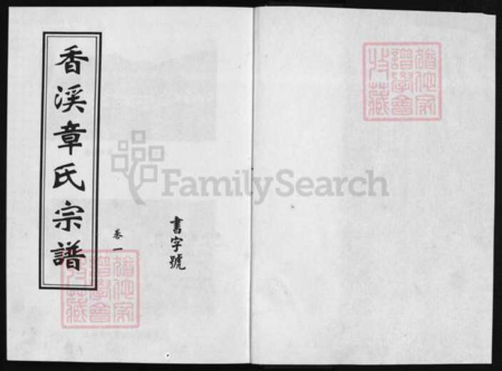 浙江省章氏族谱-香溪章氏宗谱 [4卷].pdf电子版预览图1