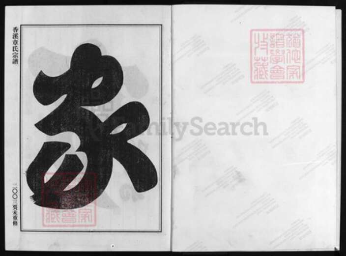 浙江省章氏族谱-香溪章氏宗谱 [4卷].pdf电子版预览图3