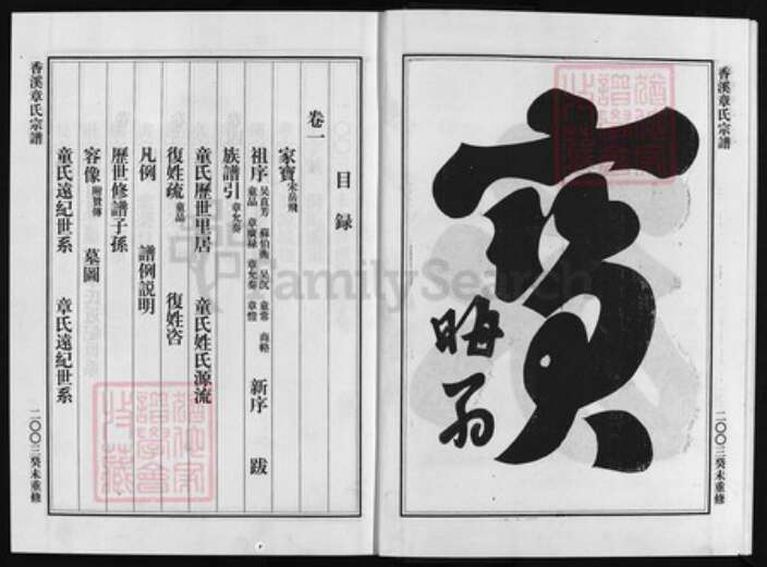 浙江省章氏族谱-香溪章氏宗谱 [4卷].pdf电子版预览图4