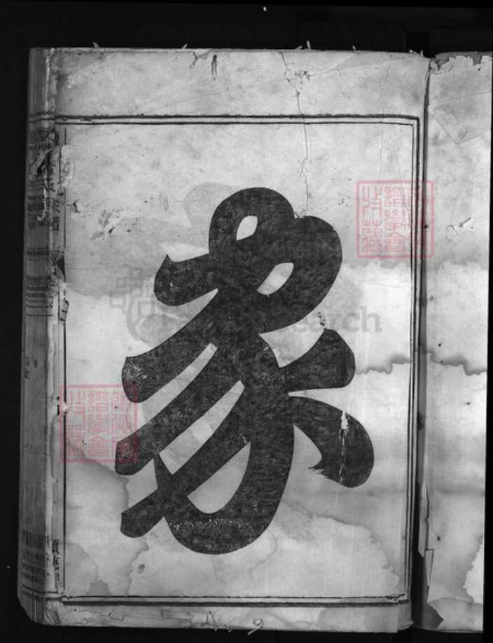 浙江省翁氏族谱-盐官翁氏宗谱 [2卷].pdf电子版预览图2