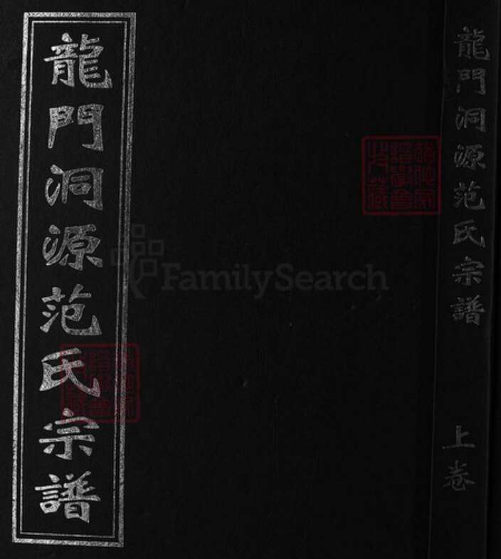 浙江省范氏族谱-龙门洞源范氏宗谱 [2卷].pdf电子版缩略图