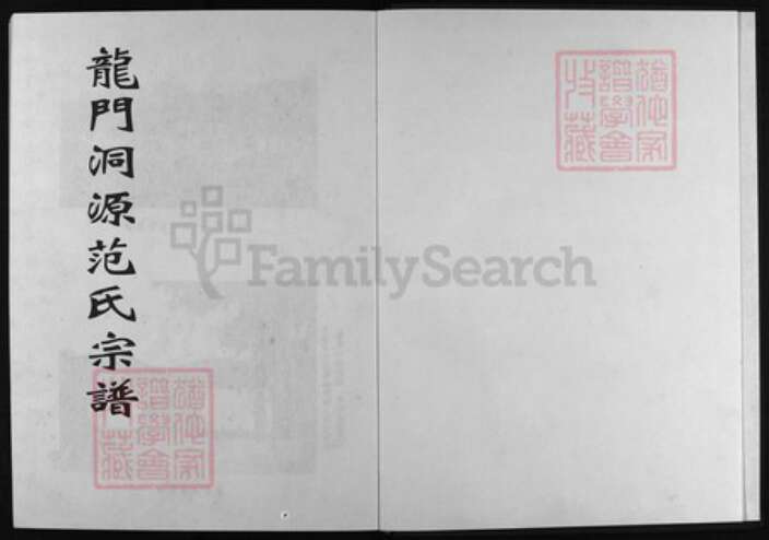 浙江省范氏族谱-龙门洞源范氏宗谱 [2卷].pdf电子版预览图1