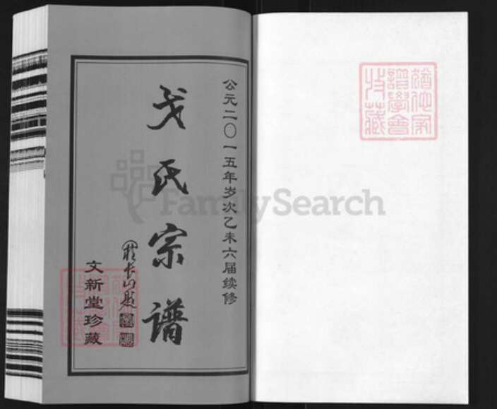 江苏省常州市武进县洛阳镇戈氏文新堂族谱-常州戈氏宗谱.pdf电子版预览图1