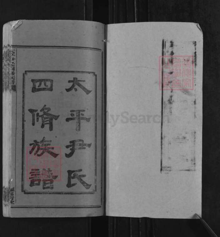 湖南省邵阳市邵东市尹氏穆清堂族谱-太平尹氏四修谱牒.pdf电子版预览图1