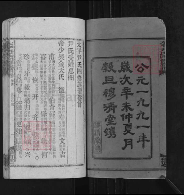 湖南省邵阳市邵东市尹氏穆清堂族谱-太平尹氏四修谱牒.pdf电子版预览图2