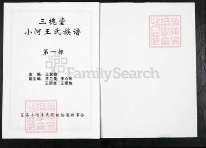 山东省日照市莒县阎庄镇王氏三槐堂族谱-三槐堂小河王氏族谱.pdf电子版预览图1